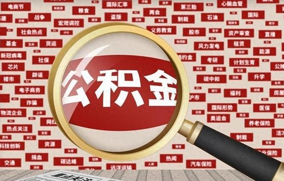 磁县代办公积金提取公积金怎么收费（磁县代办公积金提取可靠吗）